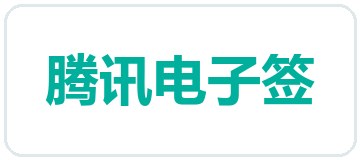 腾讯电子签