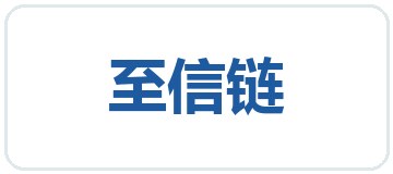 至信链