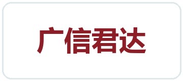 广信君达律师事务所