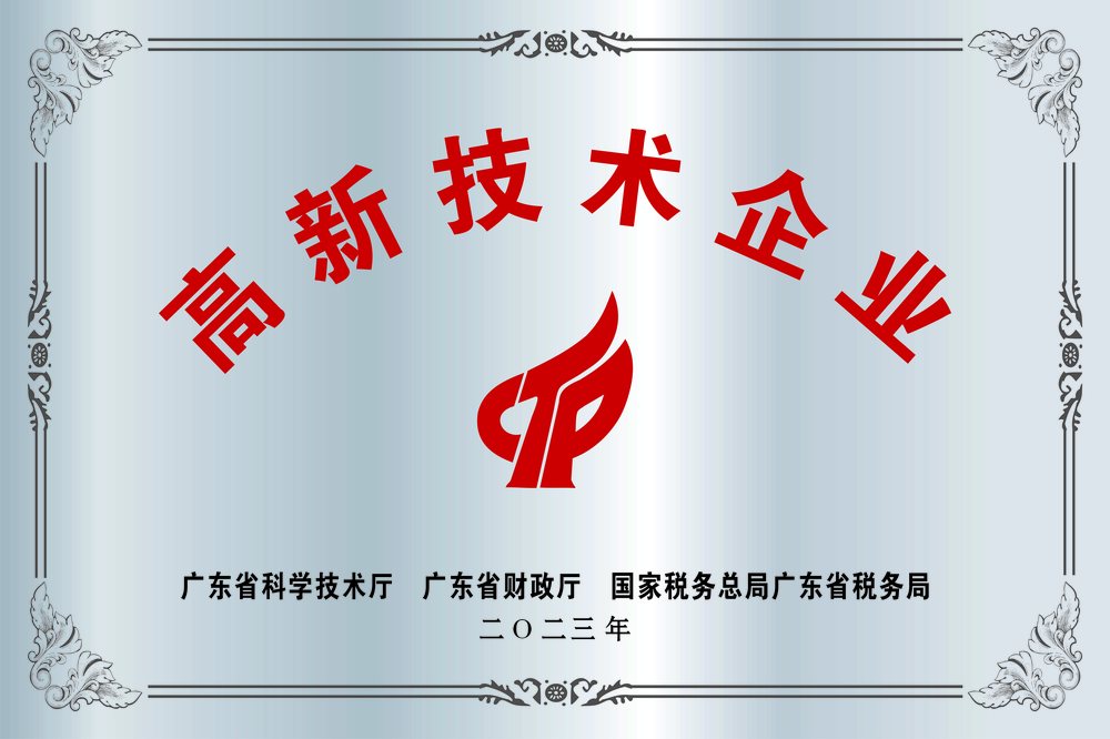 高新技术企业