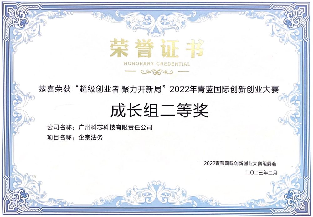 青蓝国际创新创业大赛成长组二等奖