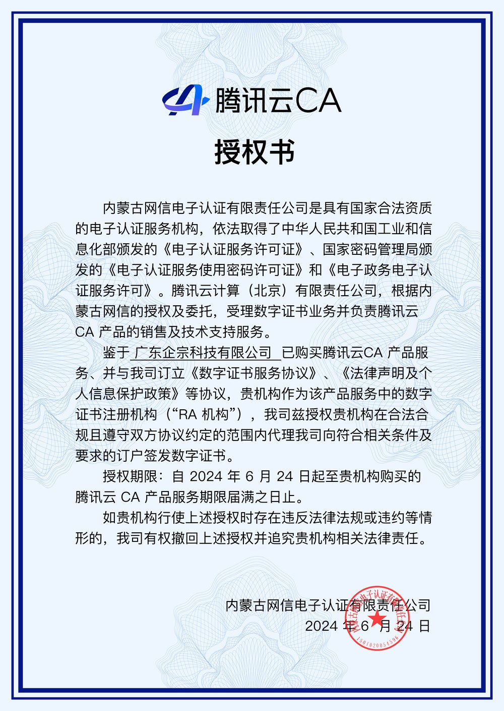 2024腾讯CA授权书